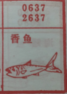 香鱼