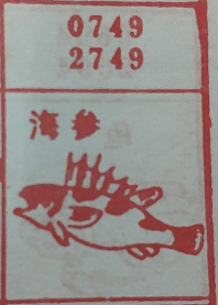 海参