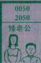 矮老公