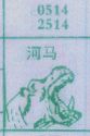 河马