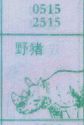 野猪