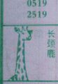 长颈鹿