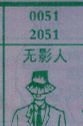 无影人