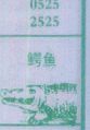 鳄鱼
