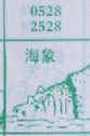 海象