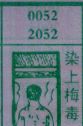 染上梅毒
