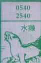 水獭