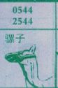 骡子