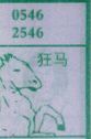 狂马