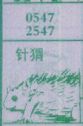 针猬