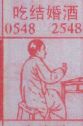 吃结婚酒