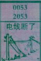 电线断了