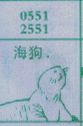 海狗
