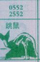 跳鼠