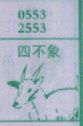 四不象