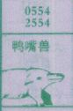 鸭嘴兽