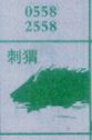 刺猬