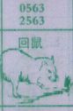 回鼠