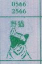 野猫