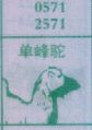 单峰驼