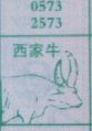 西家牛
