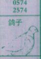 鸽子