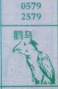 鹳鸟