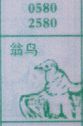 翁鸟
