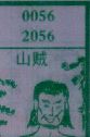 山贼