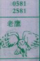 老鹰