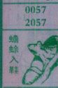 蟾蜍入鞋