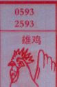 雄鸡