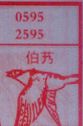 伯艿