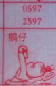 鹅仔