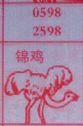 锦鸡