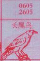 长尾鸟