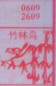 竹林鸟
