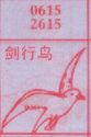 剑行鸟