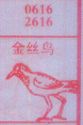 金丝鸟