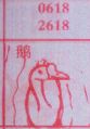 鹅