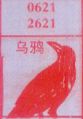 乌鸦
