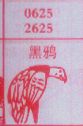 黑鸦