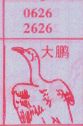 大鹏