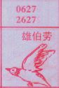 雄伯劳