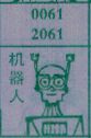 机器人