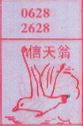 信天翁