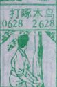打啄木鸟