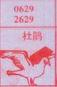 杜鹃