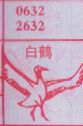 白鹤