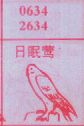 日眠莺
